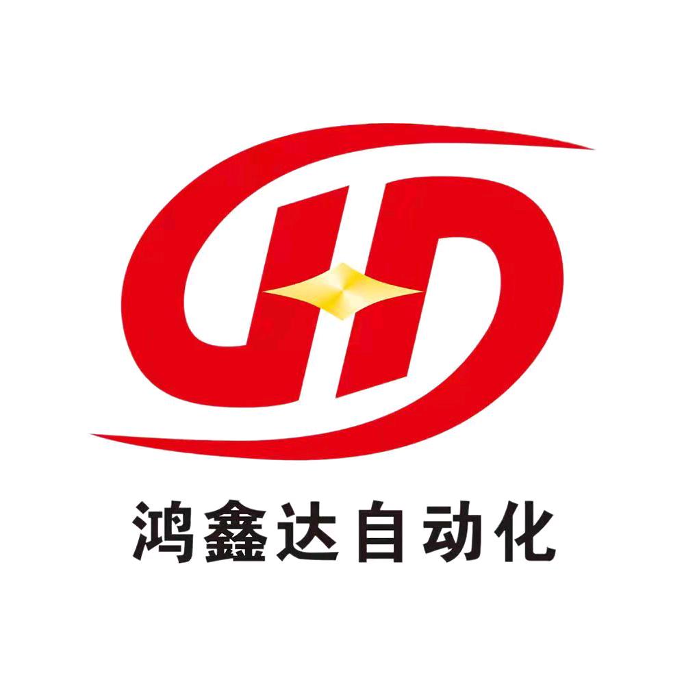 广东鸿鑫达自动化设备有限公司