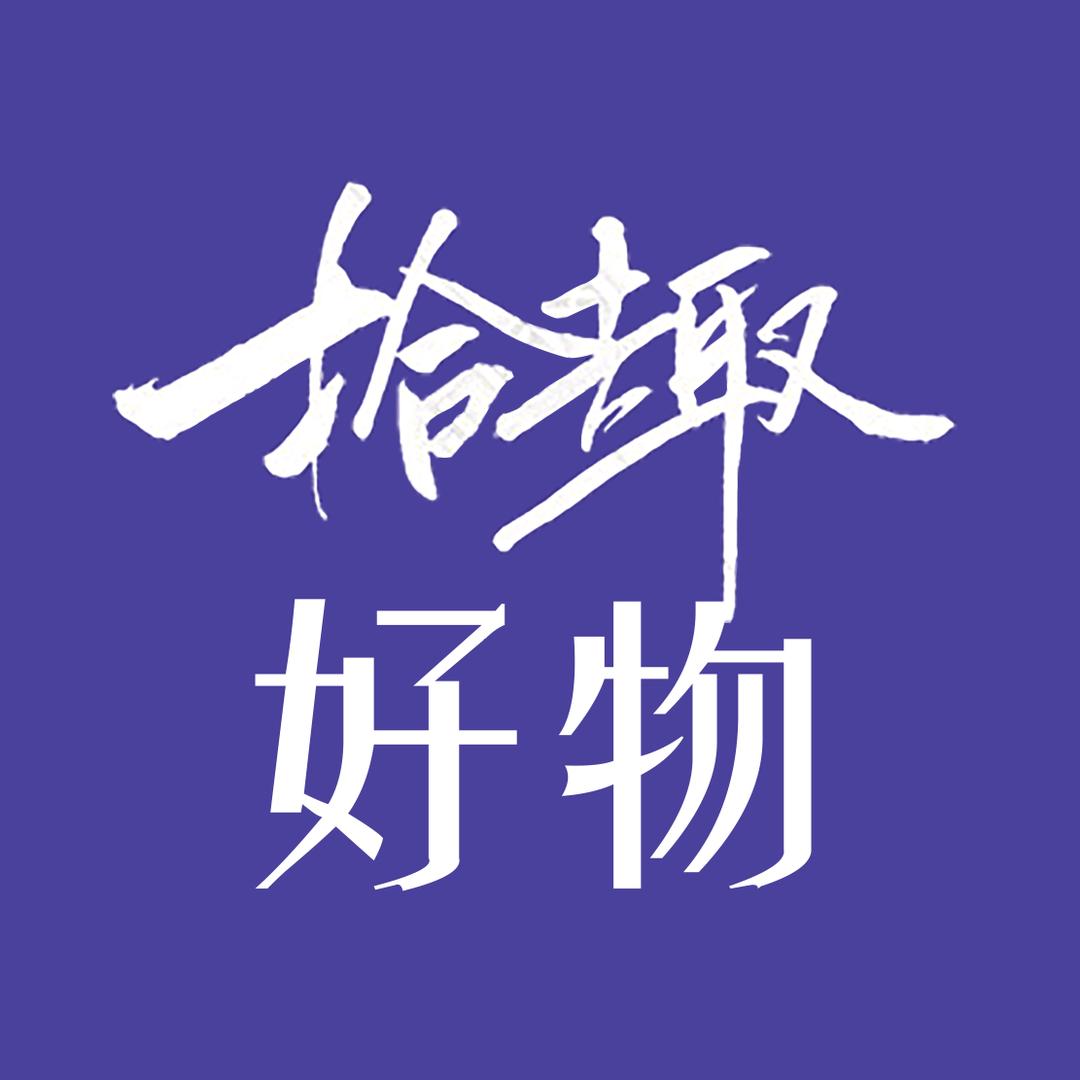 拾趣