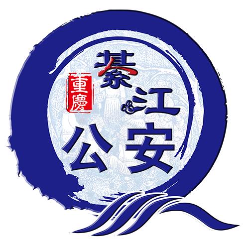 平安綦江