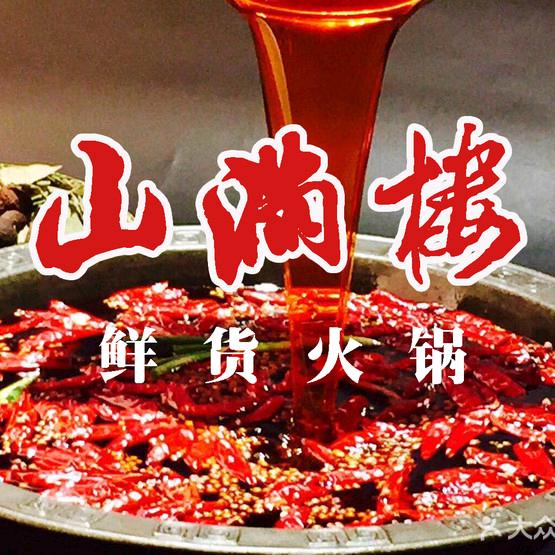山满楼火锅刘姐