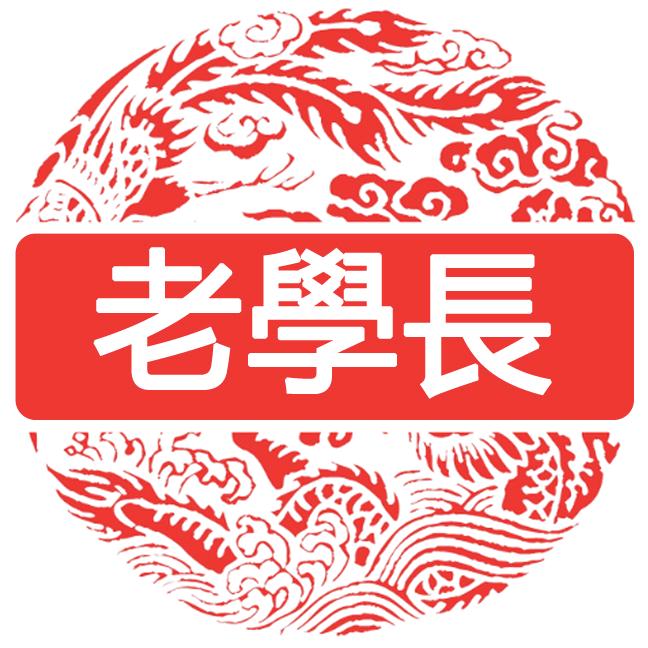 老學長