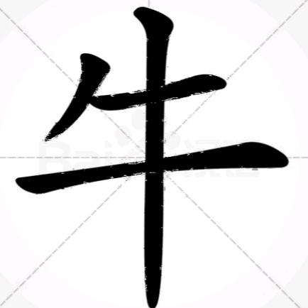 牛大哥