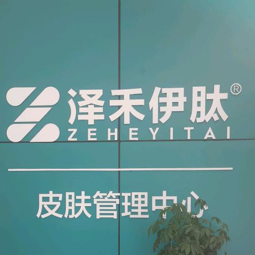 银川市泽禾伊肽总店