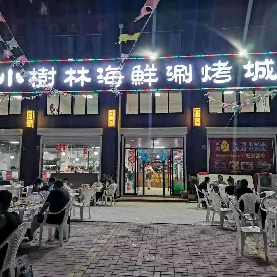 小树林海鲜涮烤城官方号