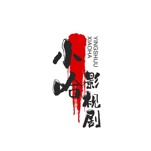 小哈影视剧，