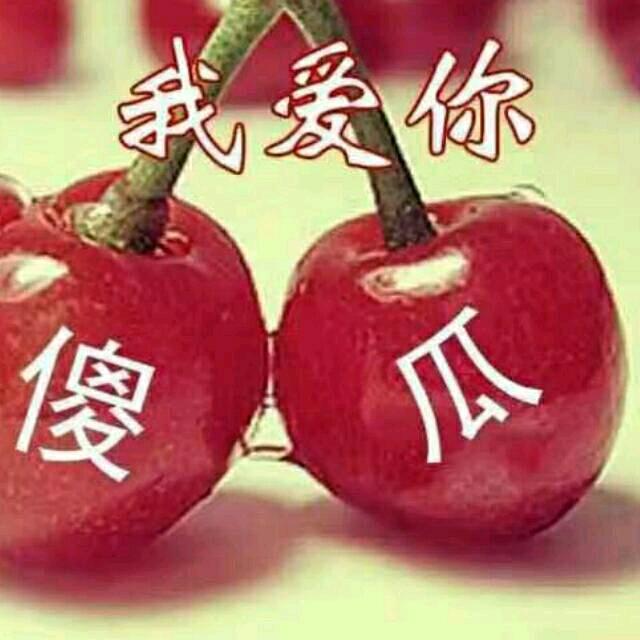 @傻瓜，