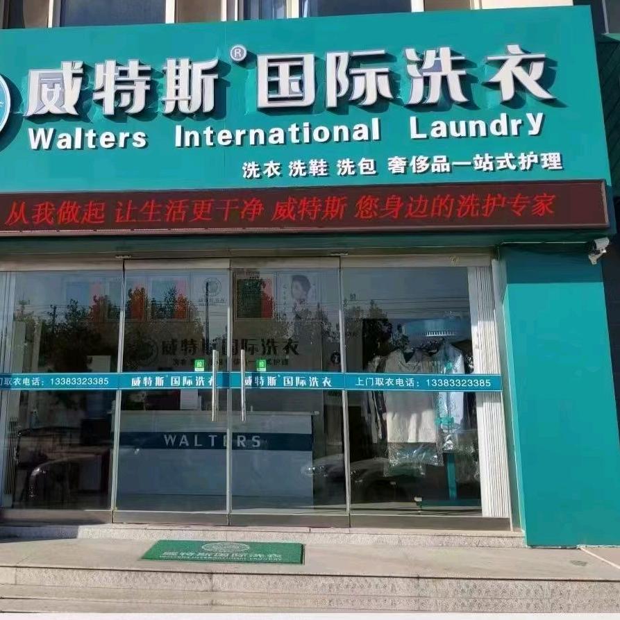 莲池区威特斯洗衣店