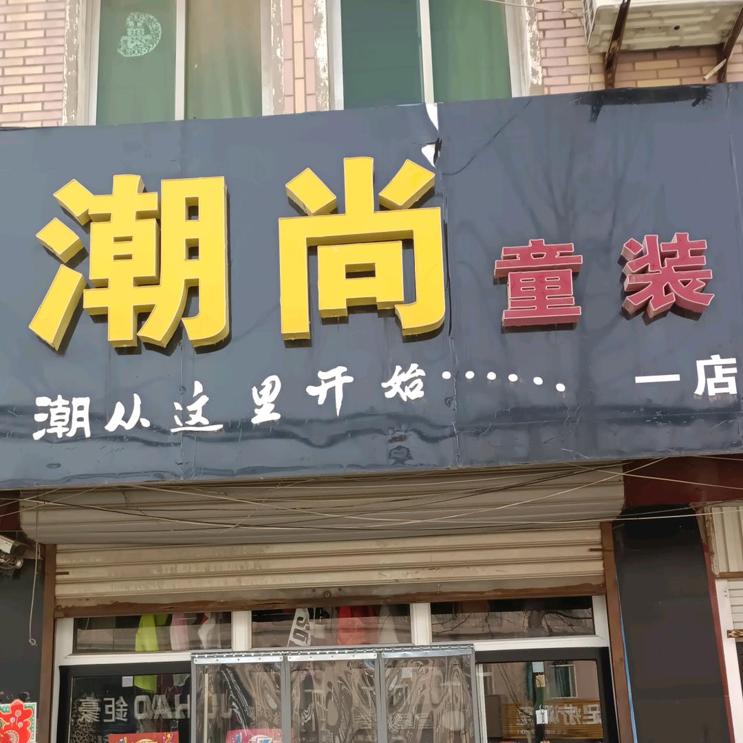 广平新市场中段路南潮尚电话1393101