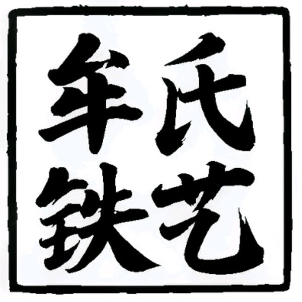 牟氏铁艺