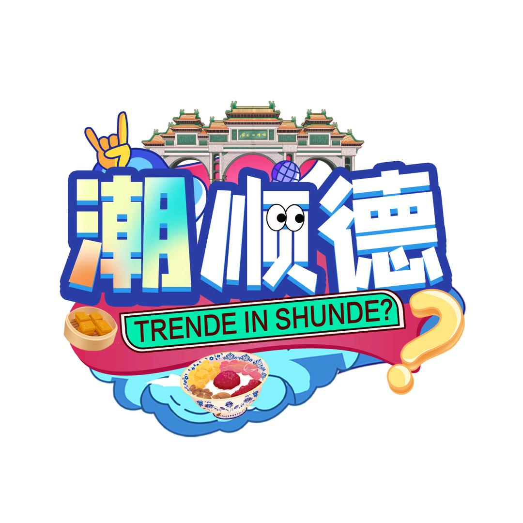 潮顺德
