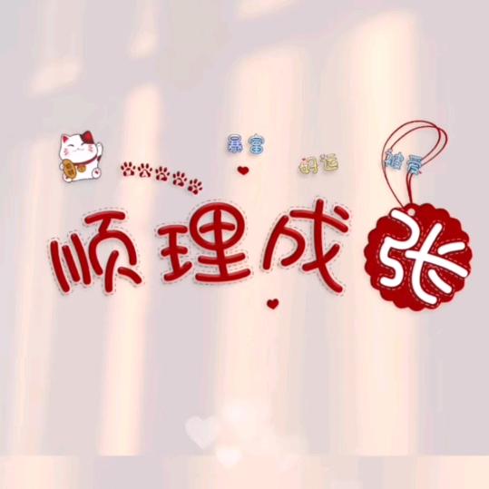 之昂🎀张
