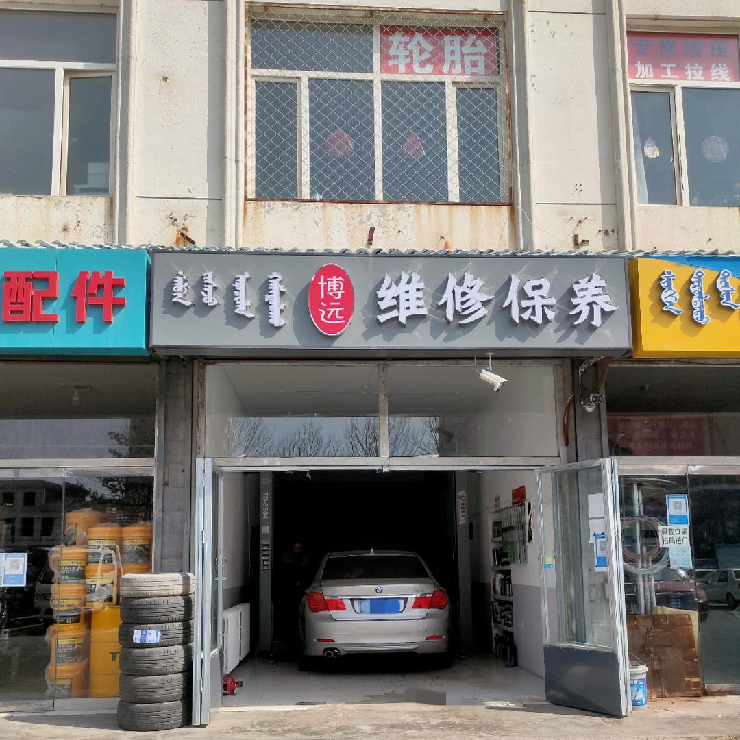 集宁博远汽车维修保养