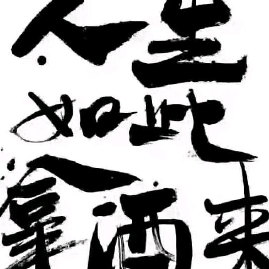 王建伟专业白酒