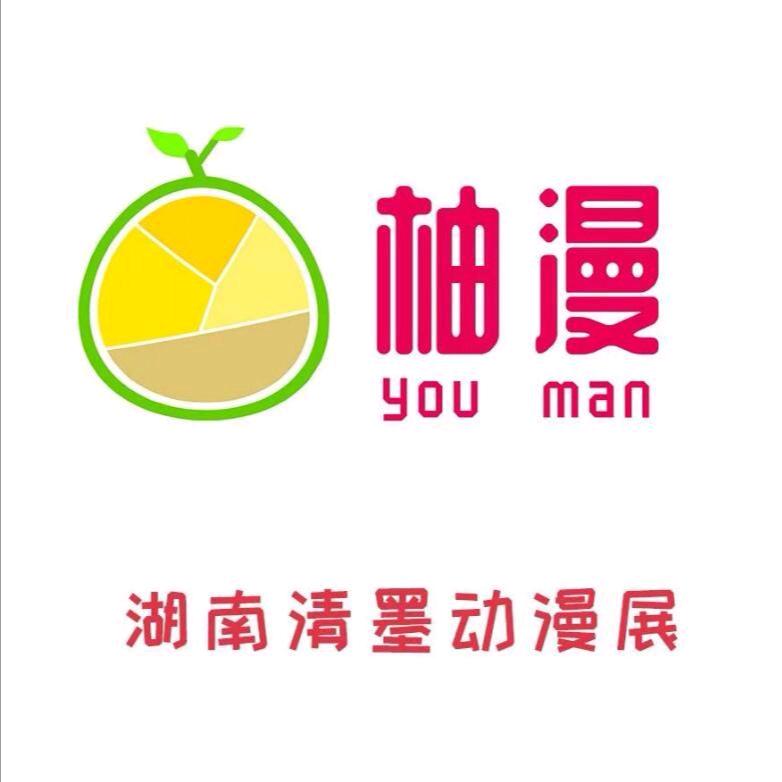 柚漫工作室
