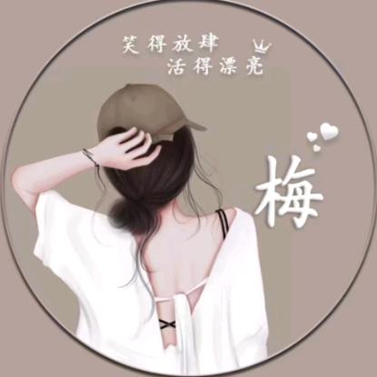 @梅儿🍀🍒🍀(拒绝私聊)