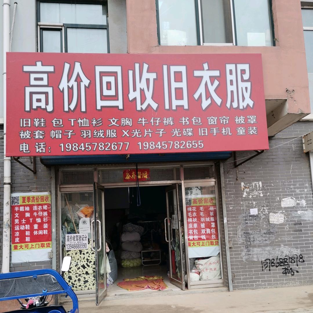 福利屯上门回收旧衣物