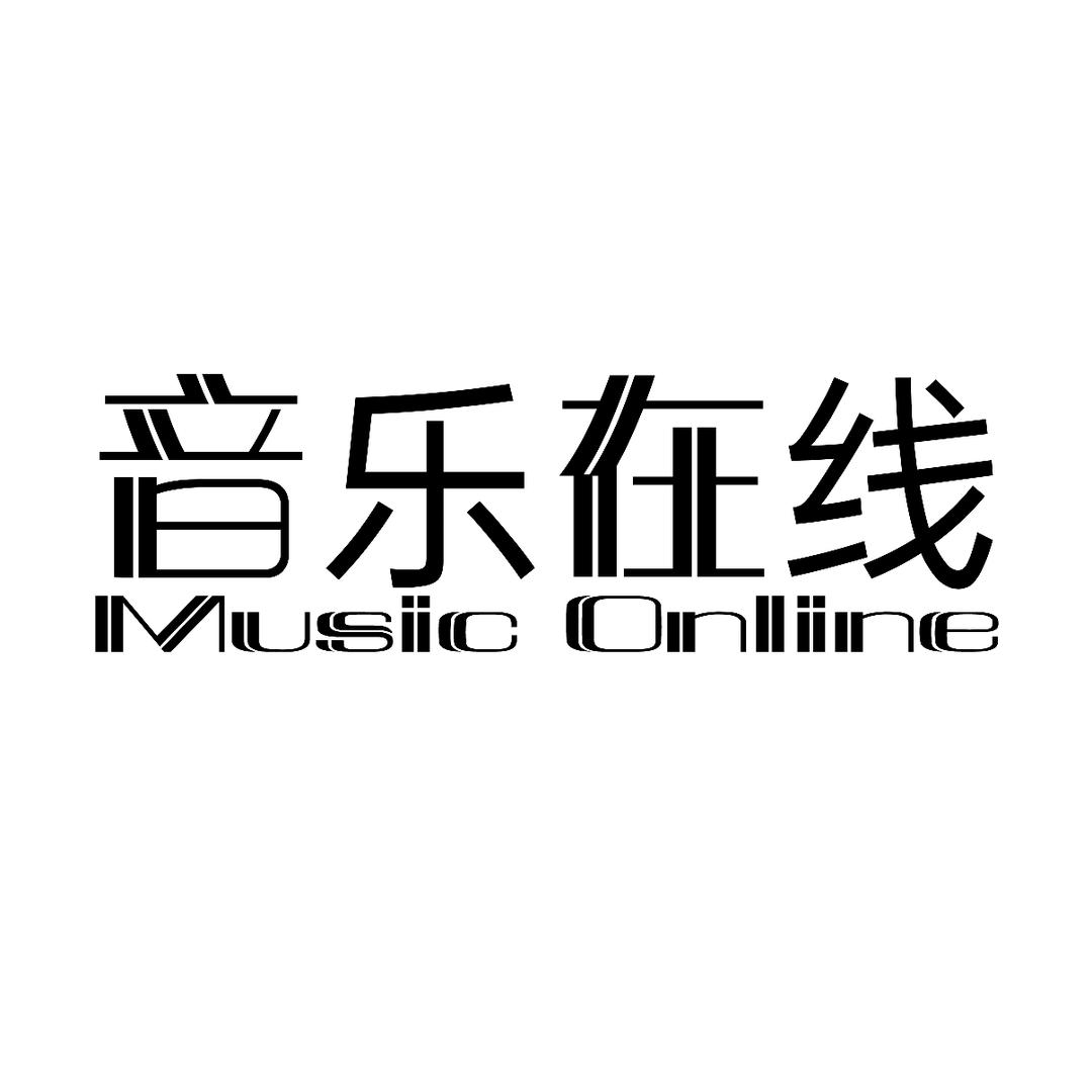 音乐 在线