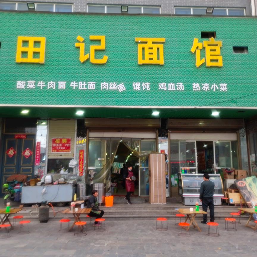 田记面馆20年特色夜市老店