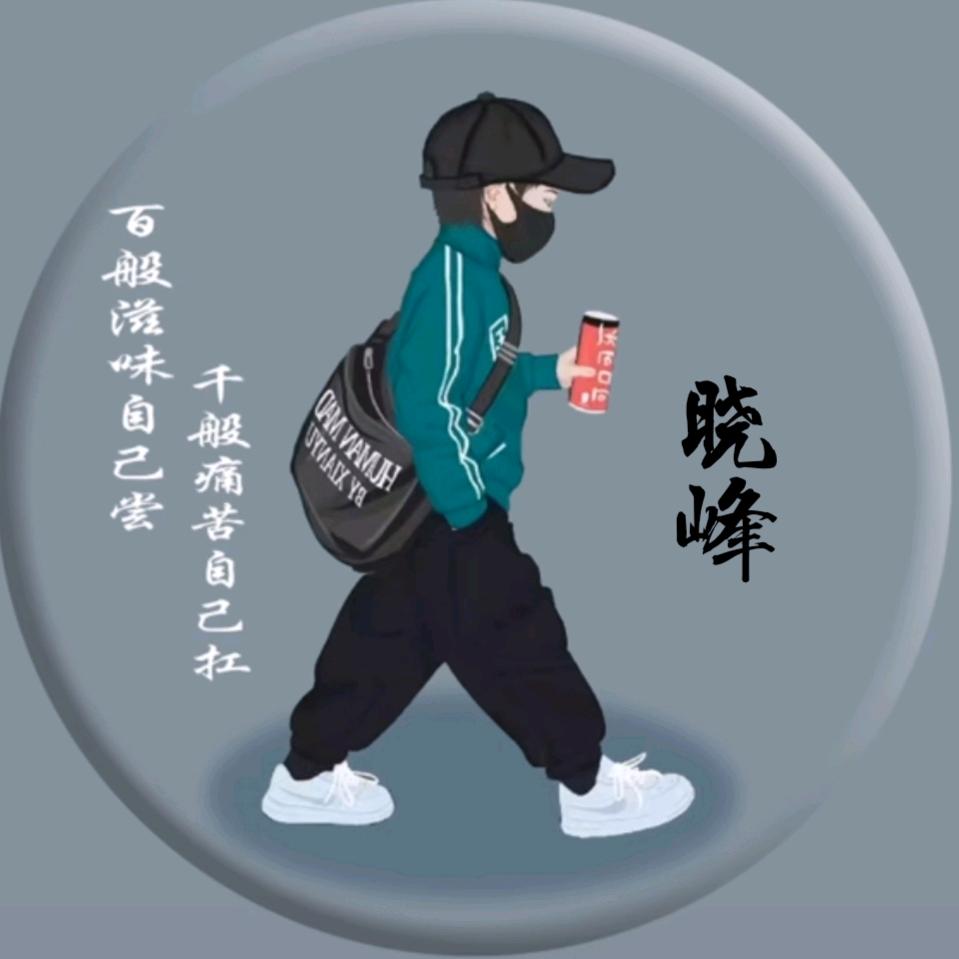 晓峰