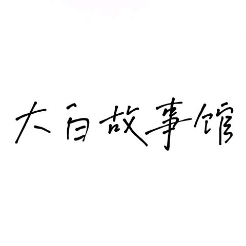 大白故事馆💌
