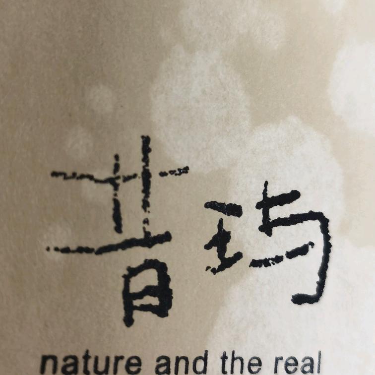 昔玙棉麻女装1号店