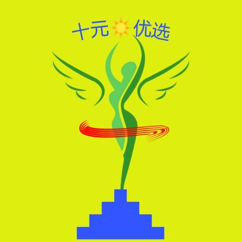 十元☀️优选