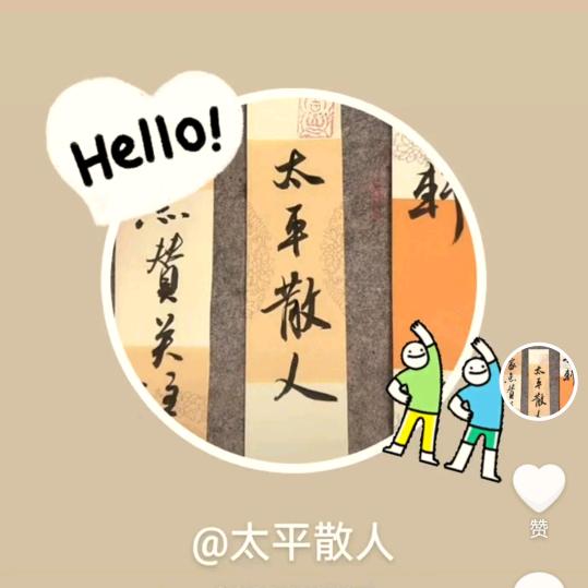 太平散人