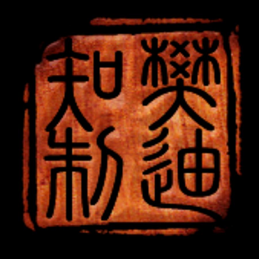 樊迪知笛箫