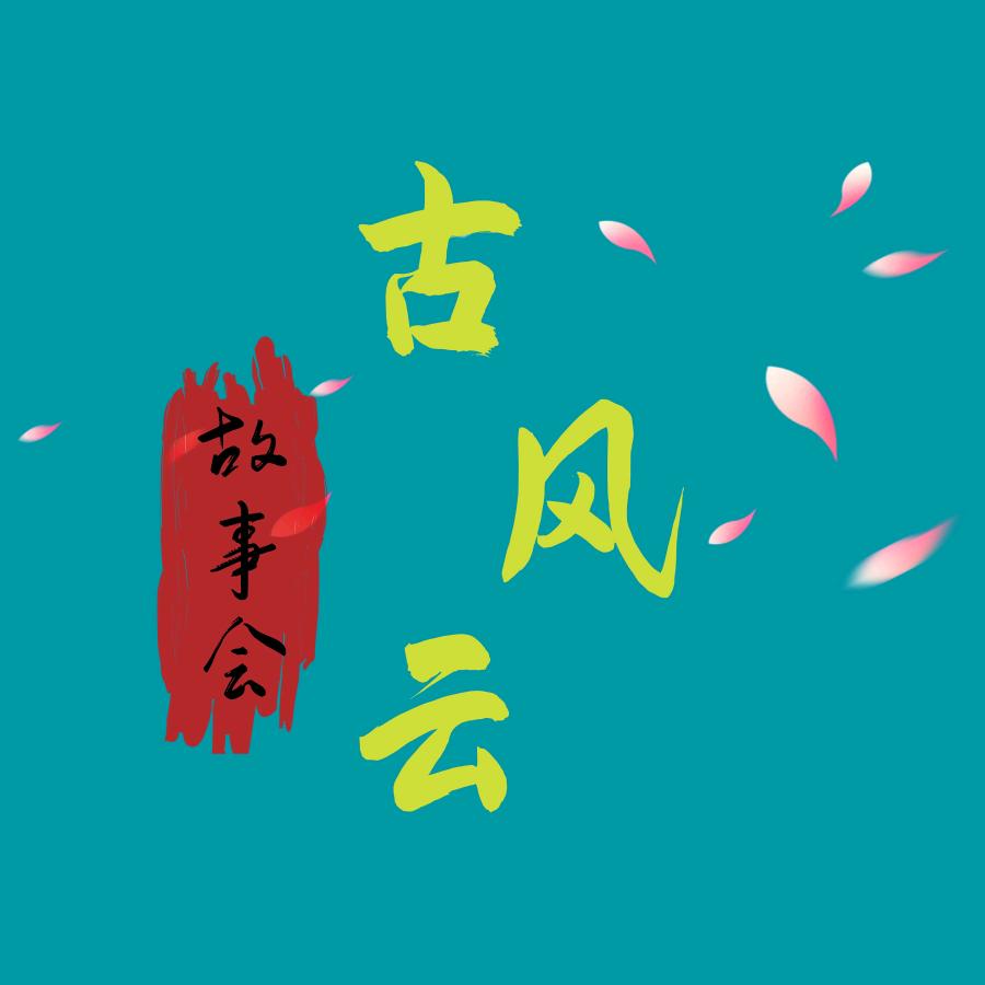 古风云