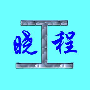 晓工程