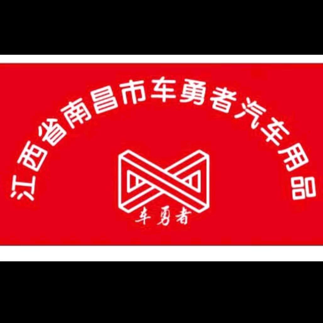 车勇者汽车用品售后小刚