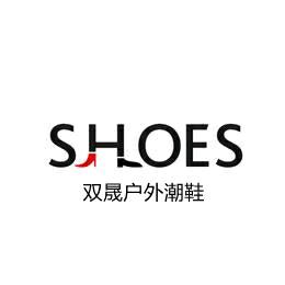 漯河市源汇区双晟鞋店