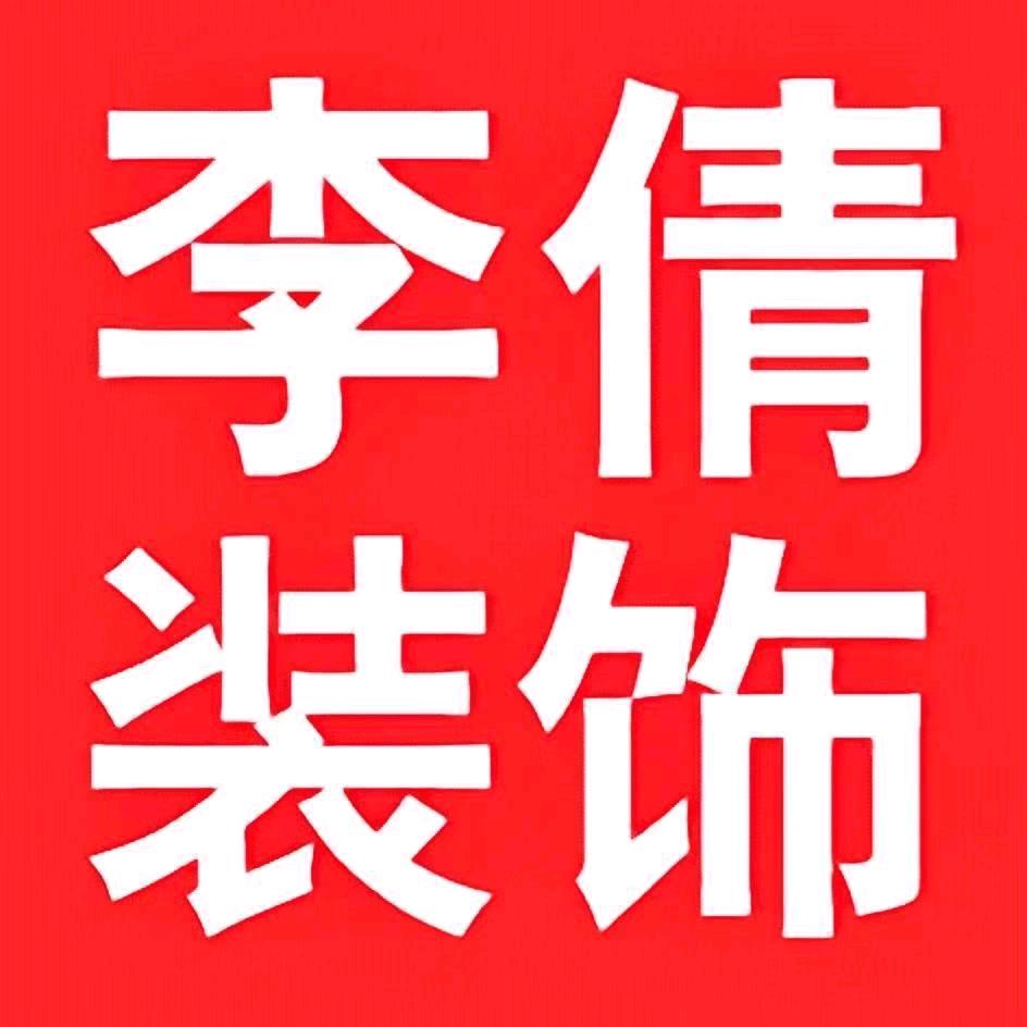 李倩装璜/灯具/家电全批发