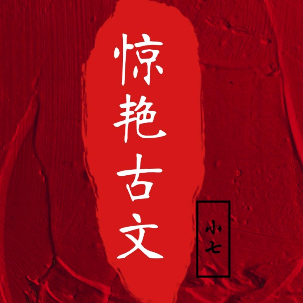 惊艳古文