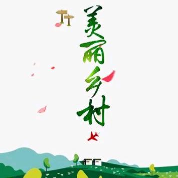 乡村建设