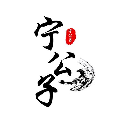 宁公子