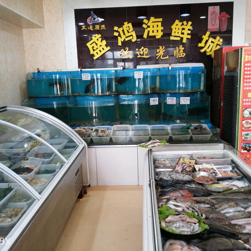 盛鸿海鲜城