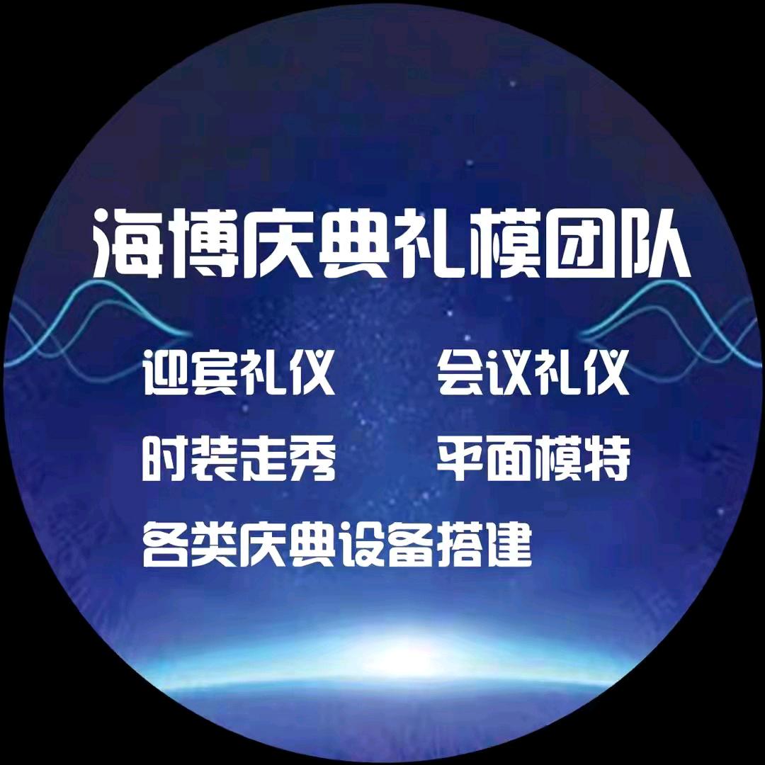 聊城海博庆典礼仪模特团队