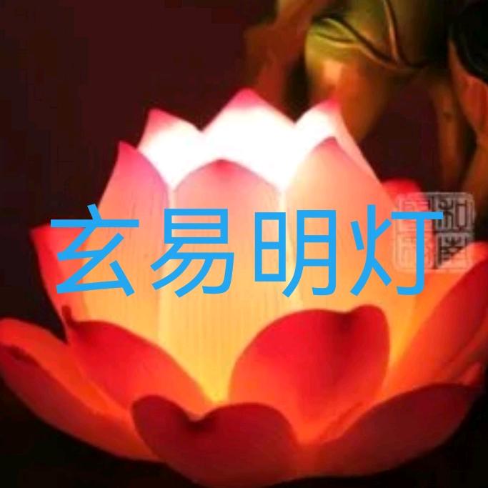 玄易明灯