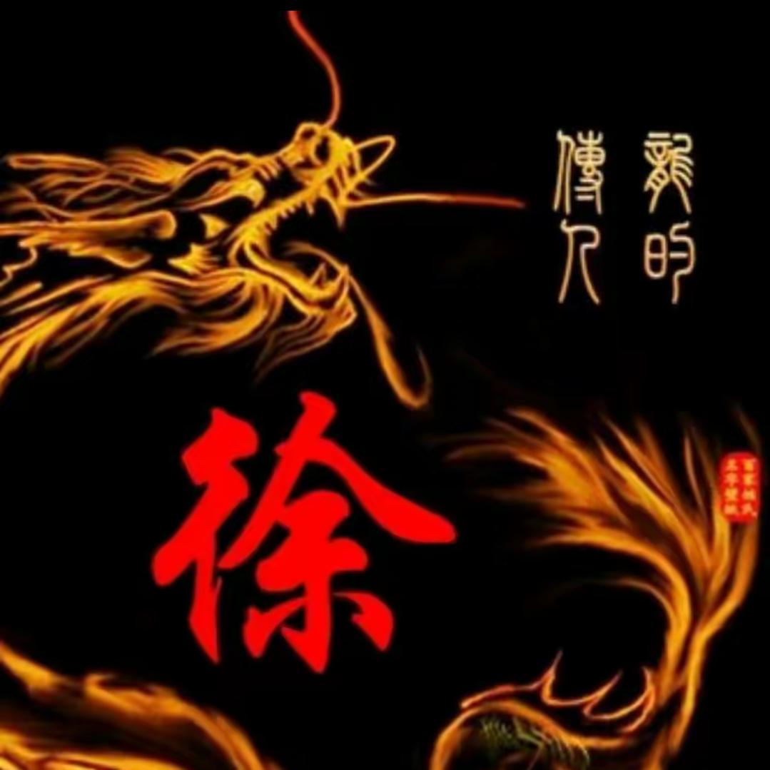 我是老徐