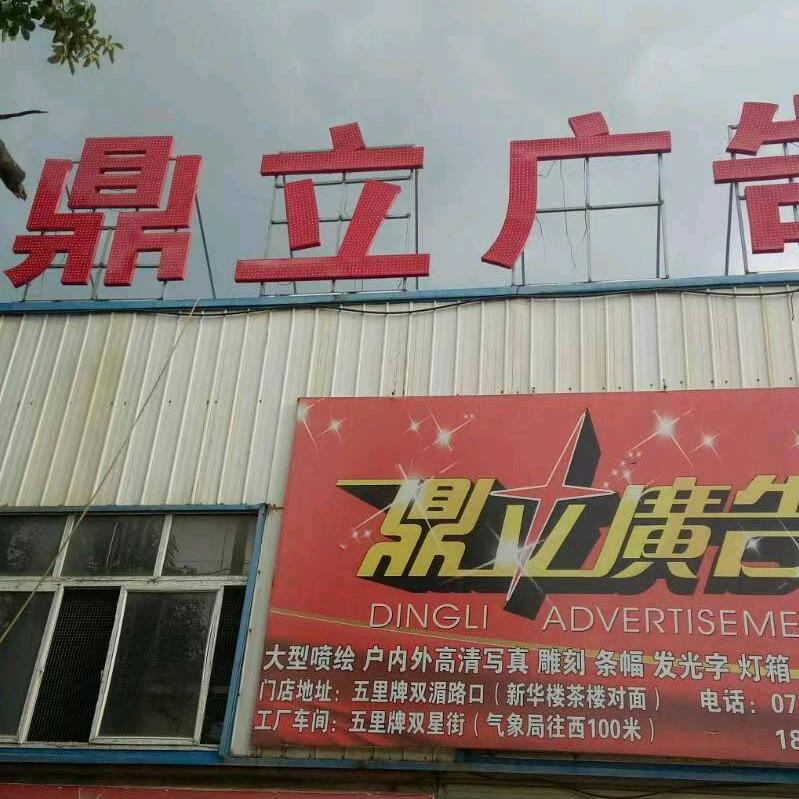 双峰县鼎立广告传媒有限公司