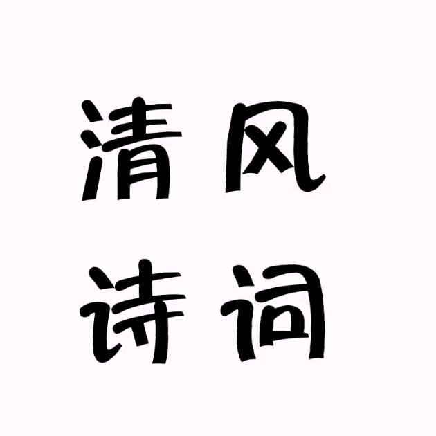 清风诗词