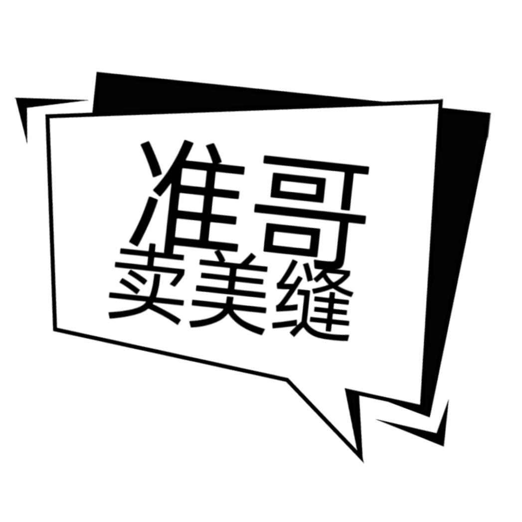 准哥卖美缝