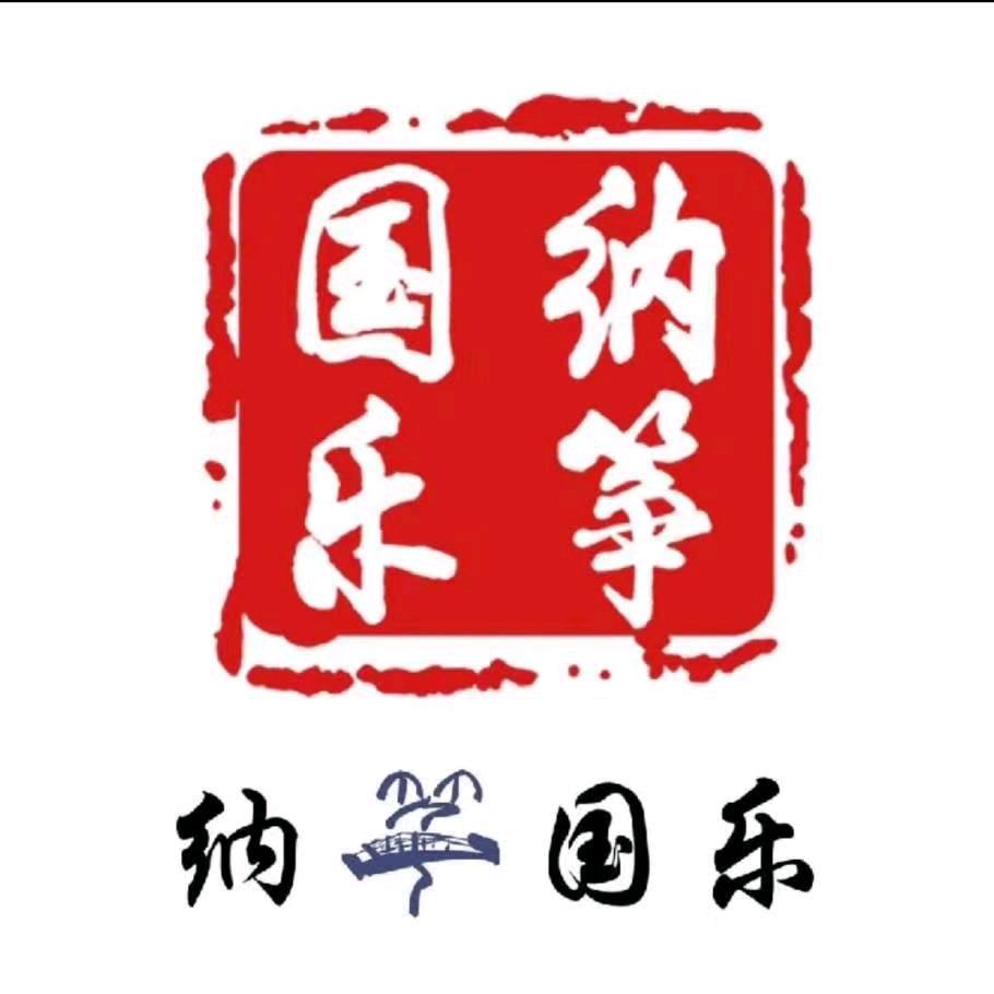纳筝乐馆【古筝】