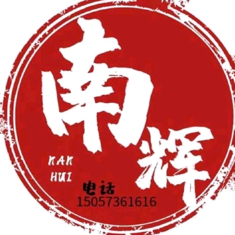 南辉纺织品有限公司