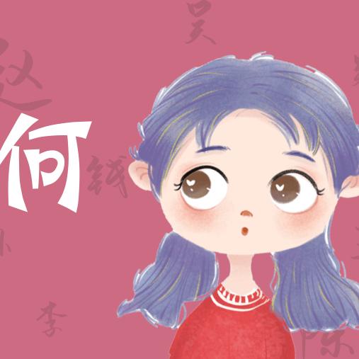 请叫我老何