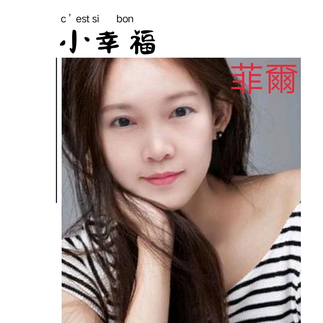 😎菲儿😎😛