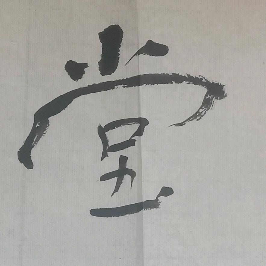 耕墨草堂
