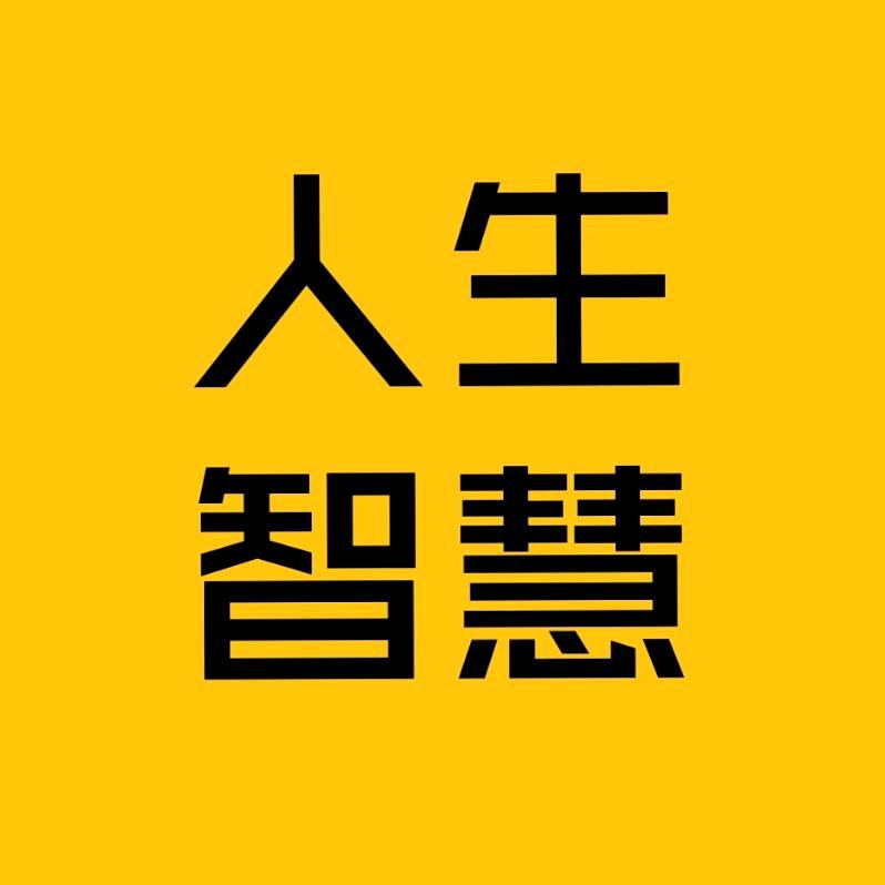人生智慧