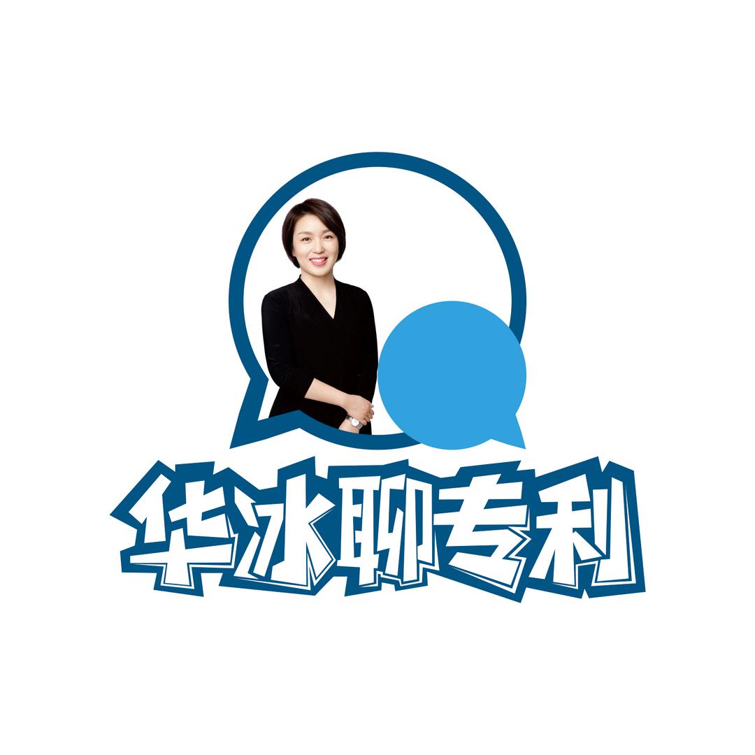 华冰聊专利